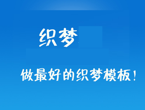 织梦-建站资源共享学习平台